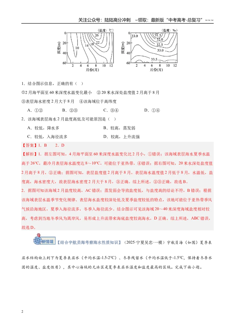 《第11讲海水的性质和运动（专项训练）（湖南专用）（教师版）_07-地理-高考总复习_一轮复习_2026年-地理高考一轮复习_2026年高考地理一轮课件+讲义+练习（湖南专用）-G331》第2页预览