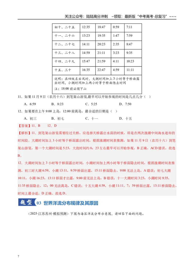 《第11讲海水的性质和运动（专项训练）（湖南专用）（教师版）_07-地理-高考总复习_一轮复习_2026年-地理高考一轮复习_2026年高考地理一轮课件+讲义+练习（湖南专用）-G331》第7页预览