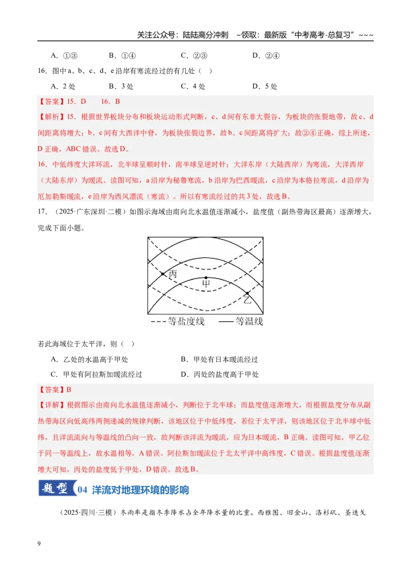 《第11讲海水的性质和运动（专项训练）（湖南专用）（教师版）_07-地理-高考总复习_一轮复习_2026年-地理高考一轮复习_2026年高考地理一轮课件+讲义+练习（湖南专用）-G331》第9页预览
