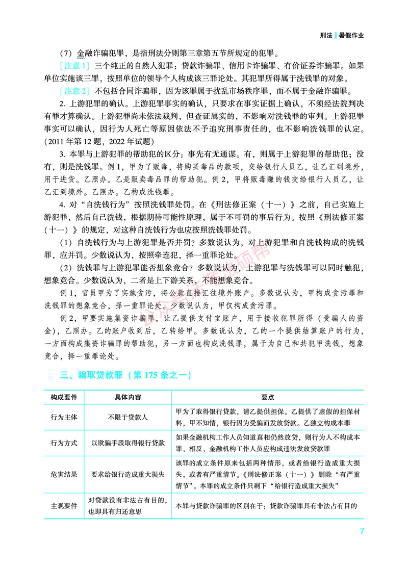 《2026年法考暑假作业-刑法-下册_2026法考客观_众-H_法考作业》第10页预览