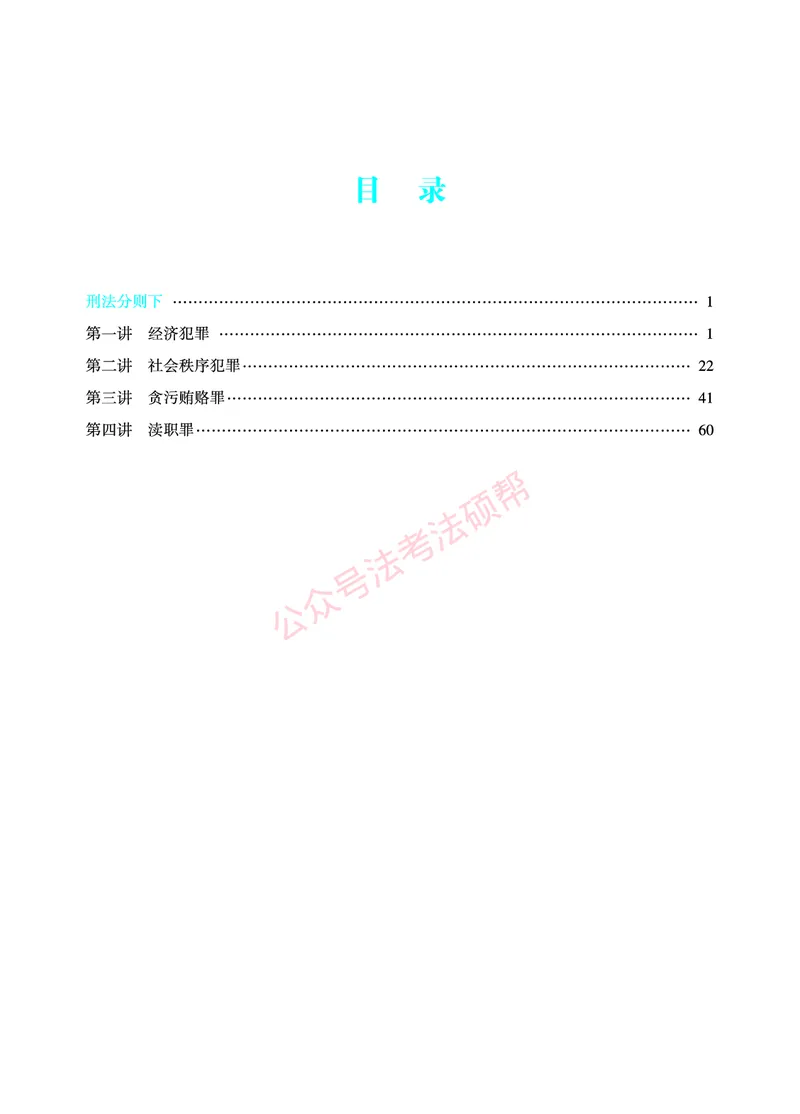 《2026年法考暑假作业-刑法-下册_2026法考客观_众-H_法考作业》第3页预览