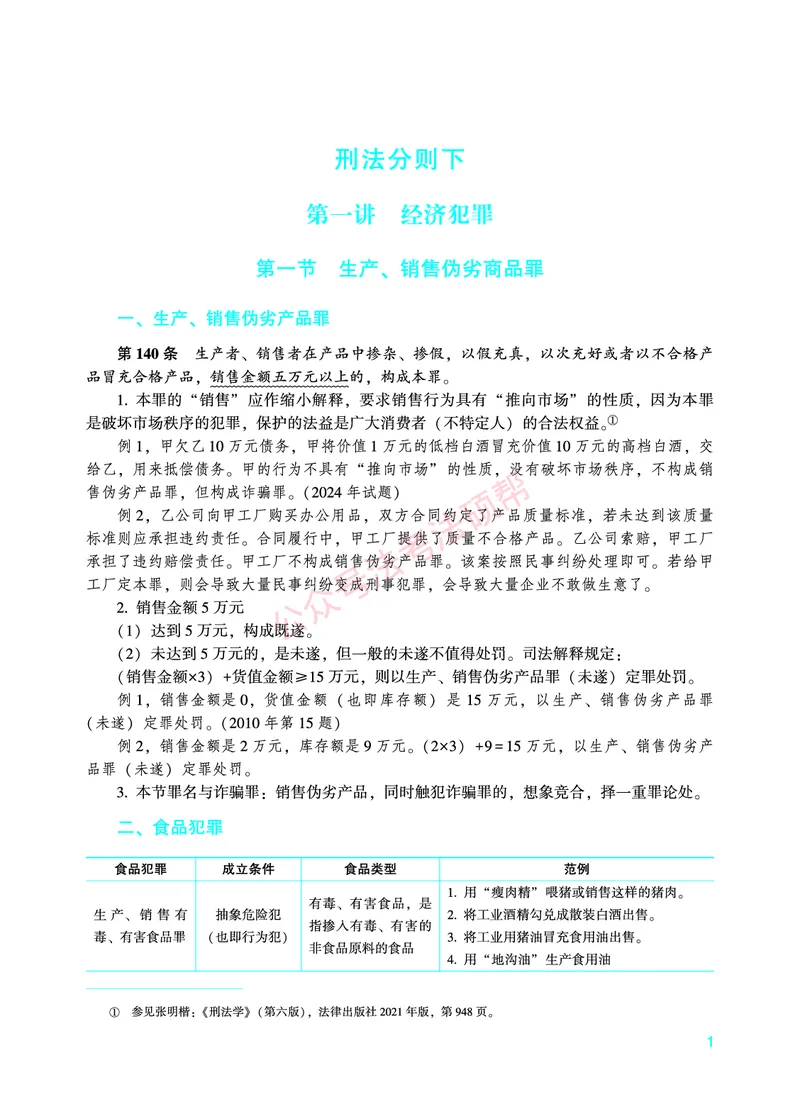 《2026年法考暑假作业-刑法-下册_2026法考客观_众-H_法考作业》第4页预览