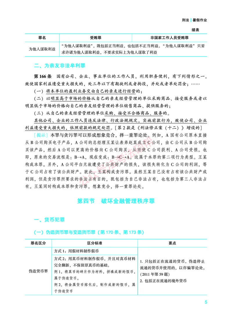 《2026年法考暑假作业-刑法-下册_2026法考客观_众-H_法考作业》第8页预览