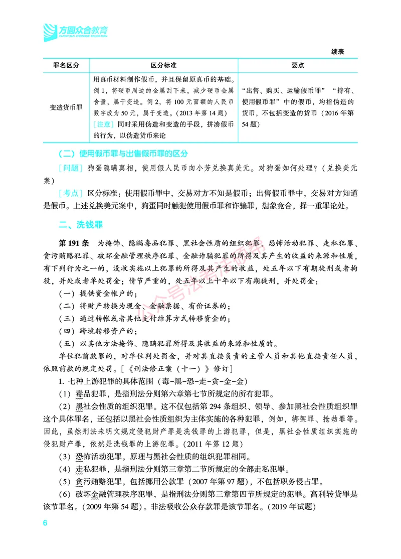 《2026年法考暑假作业-刑法-下册_2026法考客观_众-H_法考作业》第9页预览