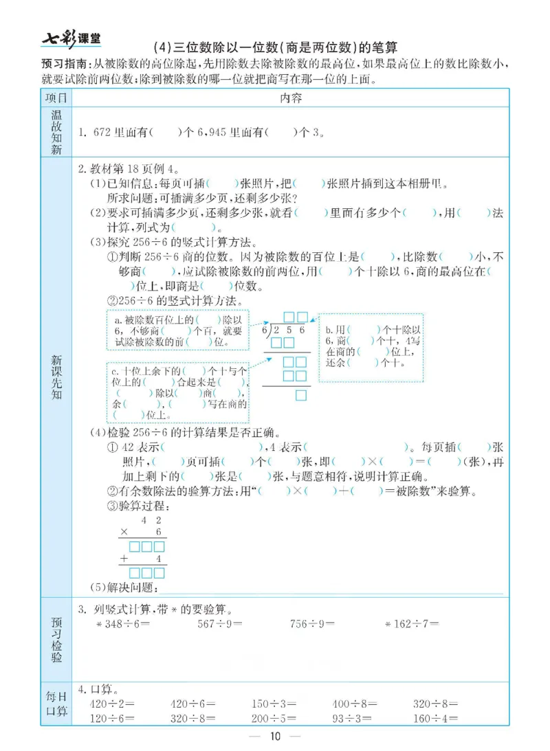 《三（下）数学（人教版）全册预习卡_小学1-6年级全科全套_1-6年级全科下册_三年级_三年级下数学_数学三下人教版》第10页预览