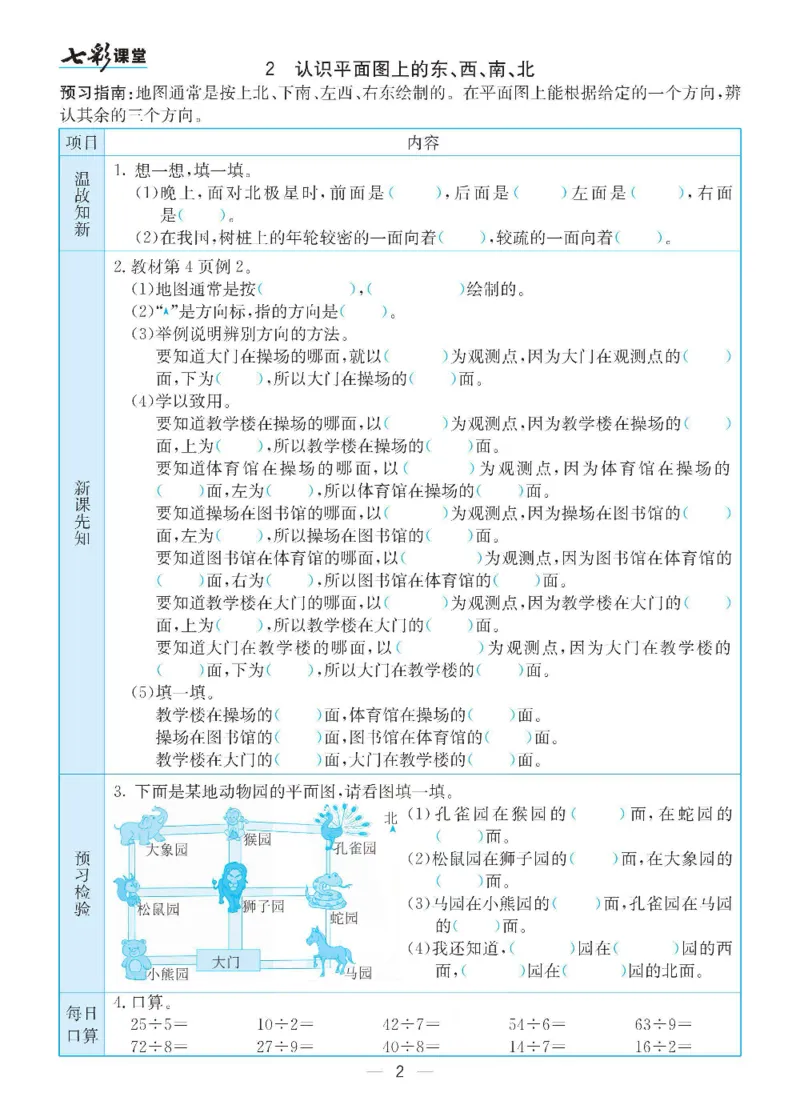 《三（下）数学（人教版）全册预习卡_小学1-6年级全科全套_1-6年级全科下册_三年级_三年级下数学_数学三下人教版》第2页预览