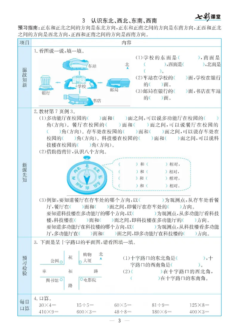 《三（下）数学（人教版）全册预习卡_小学1-6年级全科全套_1-6年级全科下册_三年级_三年级下数学_数学三下人教版》第3页预览
