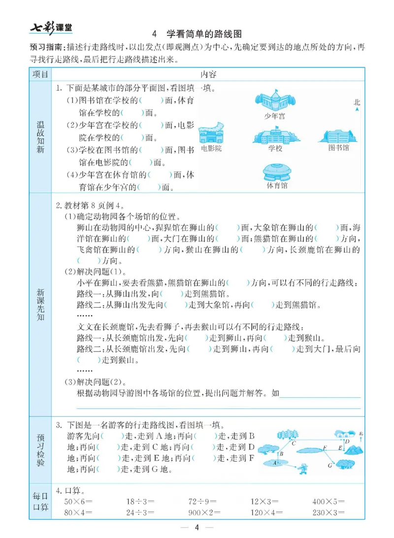 《三（下）数学（人教版）全册预习卡_小学1-6年级全科全套_1-6年级全科下册_三年级_三年级下数学_数学三下人教版》第4页预览