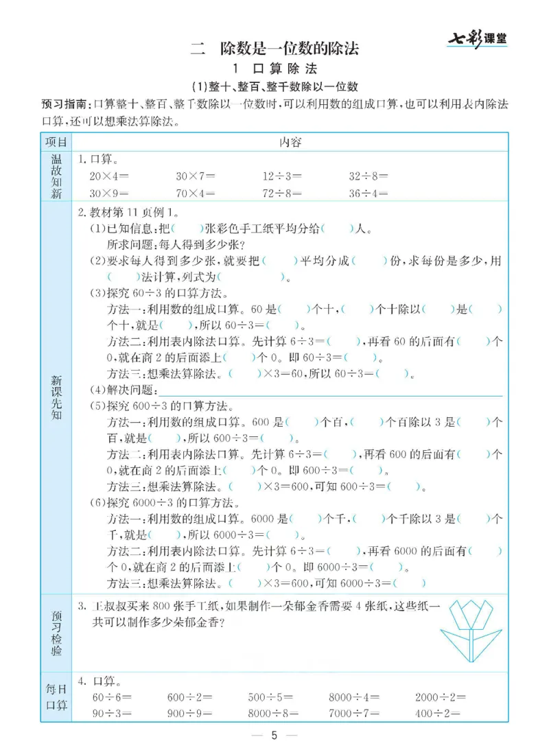 《三（下）数学（人教版）全册预习卡_小学1-6年级全科全套_1-6年级全科下册_三年级_三年级下数学_数学三下人教版》第5页预览