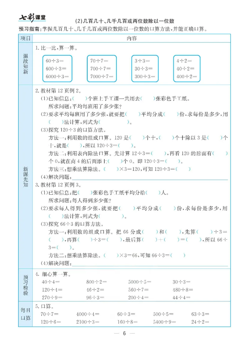 《三（下）数学（人教版）全册预习卡_小学1-6年级全科全套_1-6年级全科下册_三年级_三年级下数学_数学三下人教版》第6页预览