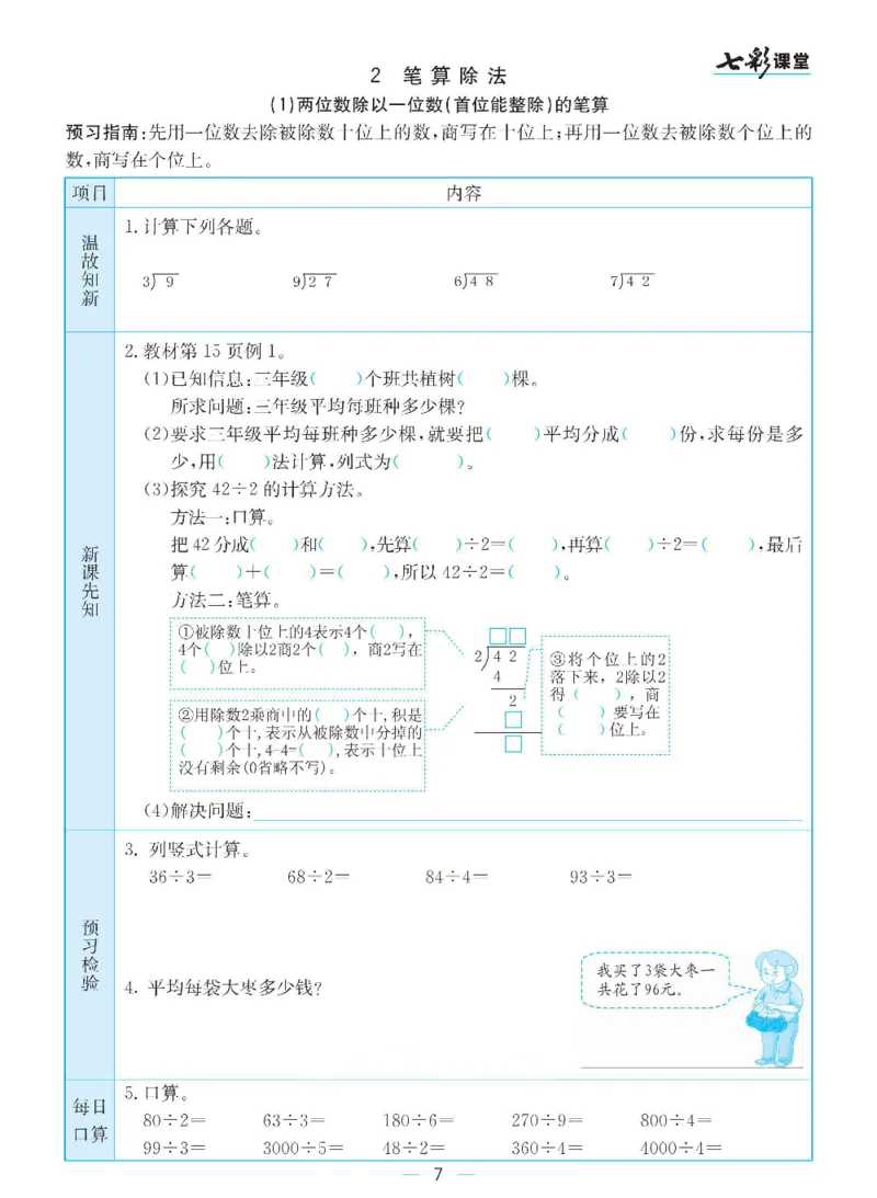 《三（下）数学（人教版）全册预习卡_小学1-6年级全科全套_1-6年级全科下册_三年级_三年级下数学_数学三下人教版》第7页预览