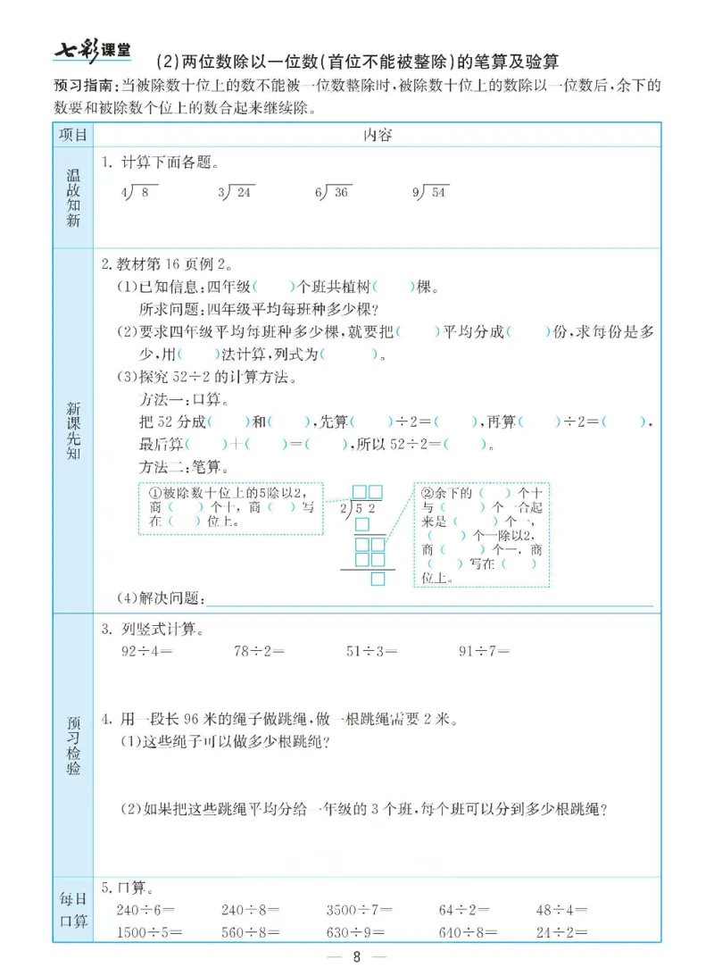 《三（下）数学（人教版）全册预习卡_小学1-6年级全科全套_1-6年级全科下册_三年级_三年级下数学_数学三下人教版》第8页预览