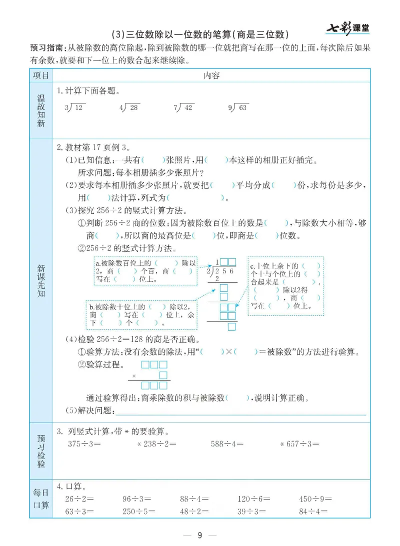 《三（下）数学（人教版）全册预习卡_小学1-6年级全科全套_1-6年级全科下册_三年级_三年级下数学_数学三下人教版》第9页预览