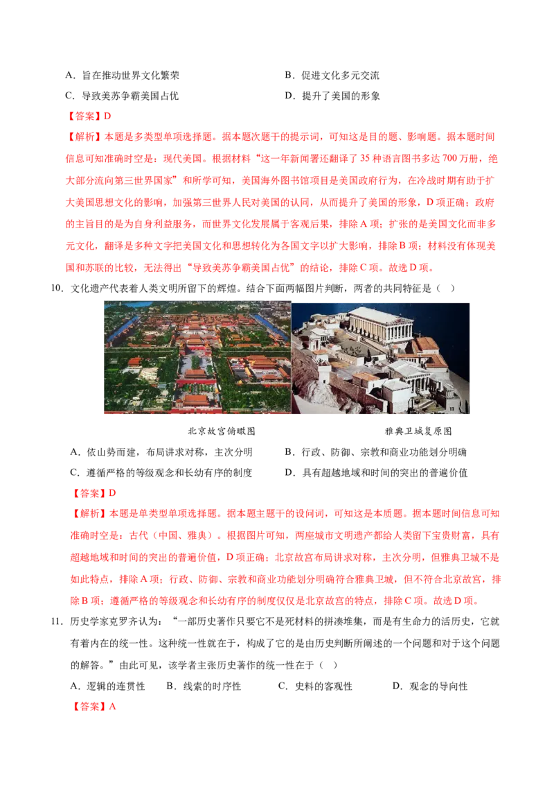 《（单元突破卷）第六单元文化的传承与保护（教师版）_新版高中_高中历史新版_高中历史选择性必修3（统编版）_单元复习专项-P43_2025版》第5页预览