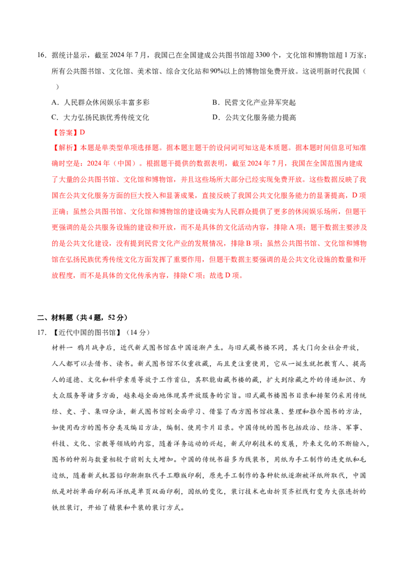 《（单元突破卷）第六单元文化的传承与保护（教师版）_新版高中_高中历史新版_高中历史选择性必修3（统编版）_单元复习专项-P43_2025版》第8页预览