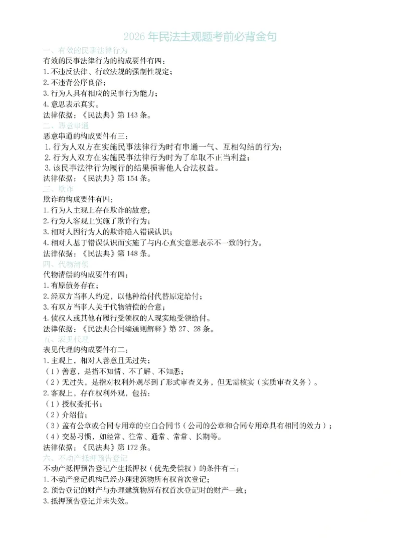 《26年民法主观题考前必背金句_ZH_必背金句》第1页预览