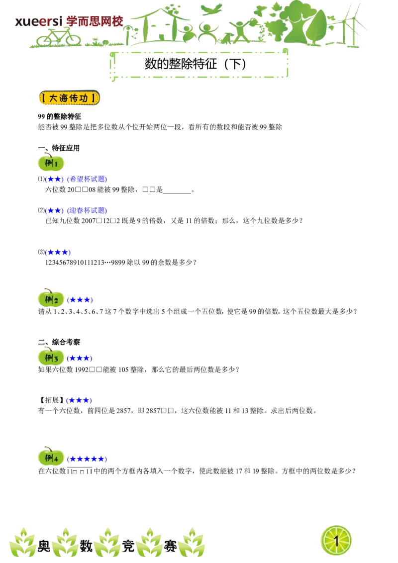 《数的整除特征（下）_小学1-6年级全科全套_2024更新专题_小学奥数专题资料_7、精品课程合集_学而思小学1-6年级奥数竞赛班视频课程285讲_四年级奥数（竞赛班）60讲》第1页预览