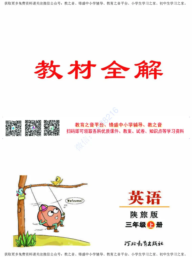 《陕旅版英语三年级上册教材全解_小学1-6年级全科全套_1-6年级全科上册_三年级_英语_A三年级英语（陕旅版）_陕旅英语三上专项练习》第1页预览