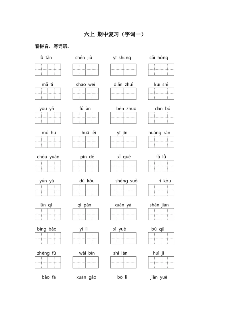 《六上期中复习（字词一）_小学1-6年级全科全套_1-6年级全科上册_六年级_语文_语文六上期中专项复习》第1页预览