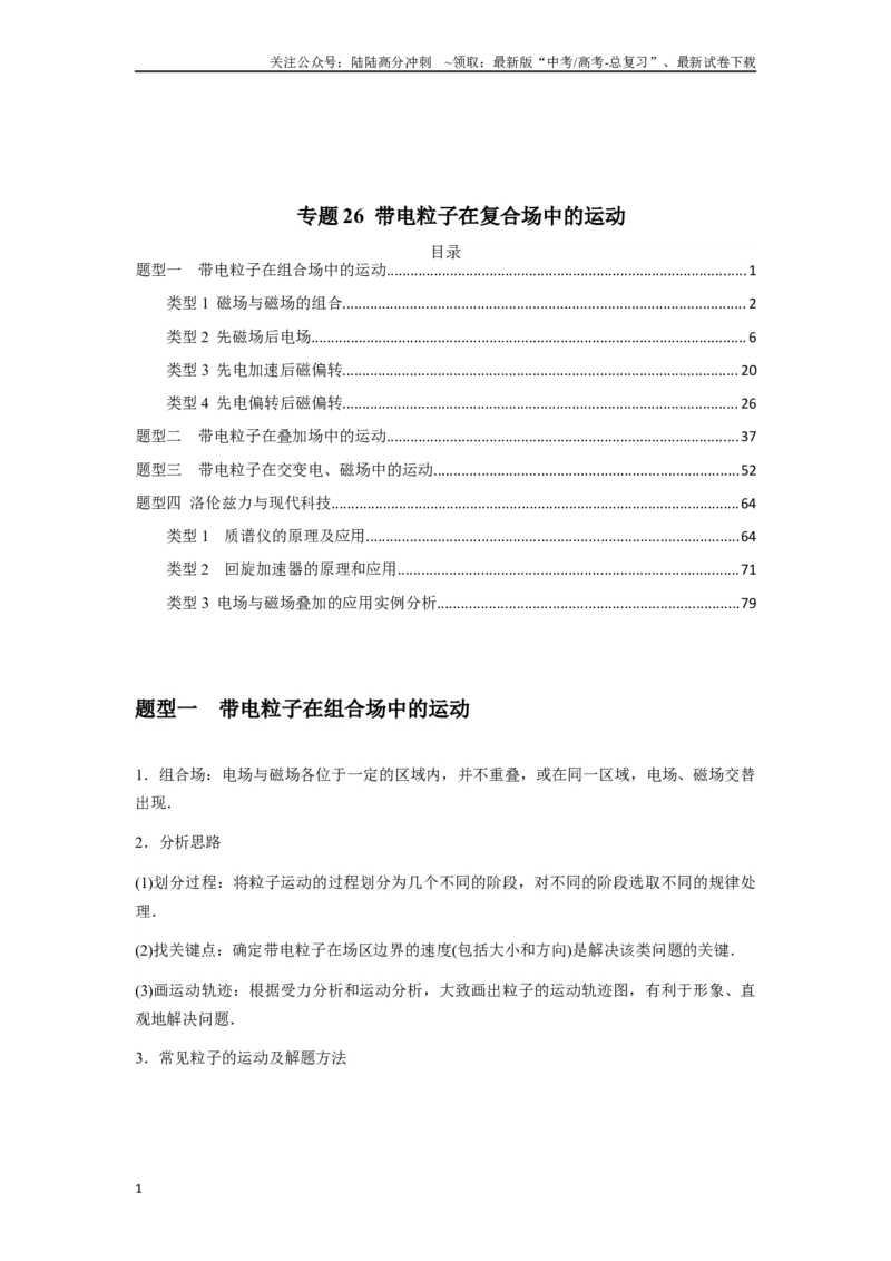 《专题26带电粒子在复合场中的运动（学生版）_04-物理-高考总复习_专项复习_2025年_2025年高中高考物理模型与方法_资料_7高考热点题型归类（一轮）》第1页预览
