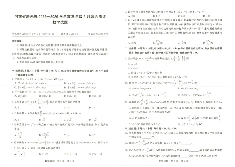《数学试题卷_2024-2027高三（6-6月题库）_2025年09月试卷_250907河南省新未来2025-2026学年高三年级上学期9月份联合测评（全科）_河南省新未来2025-2026学年高三年级上学期9月份联合测评数学》第1页预览