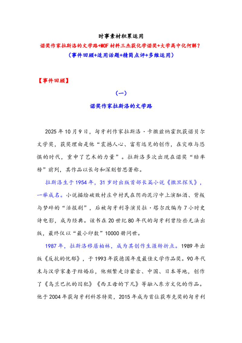 《专题23时事素材积累运用：诺奖作家拉斯洛的文学路+MOF材料三杰获化学诺奖+大学高中化何解-备战2026年高考语文作文提分技法微专题（全国通用）_专项复习_2026年-语文专项复习_资料》第1页预览
