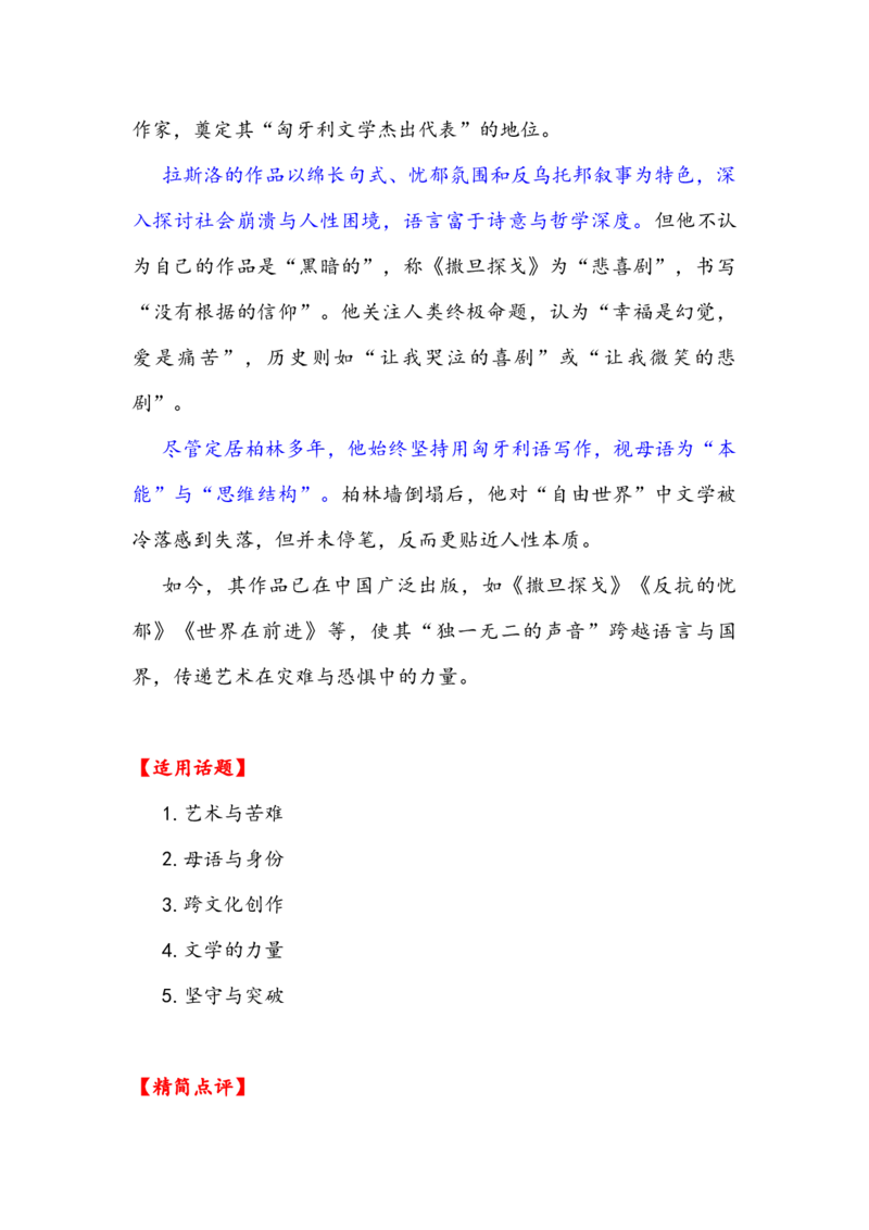 《专题23时事素材积累运用：诺奖作家拉斯洛的文学路+MOF材料三杰获化学诺奖+大学高中化何解-备战2026年高考语文作文提分技法微专题（全国通用）_专项复习_2026年-语文专项复习_资料》第2页预览