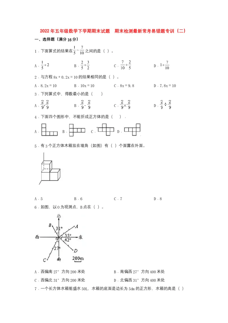 《期末易错特训五年级数学下学期期末试题期末检测最新常考易错题专训（二）北师大版（含答案）_小学1-6年级全科全套_1-6年级全科下册_五年级_五年级下数学》第1页预览