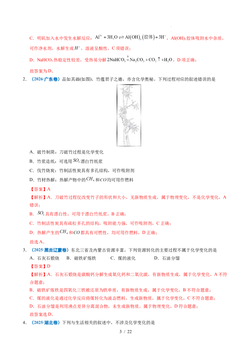 《专题01化学与STSE（解析）_9.11_2027版高考《2022-2026高考真题分类汇编》（化学）（全国通用）》第3页预览