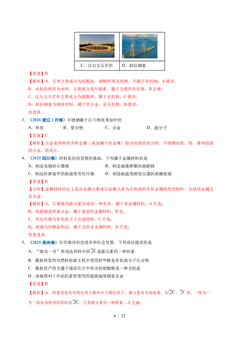 《专题01化学与STSE（解析）_9.11_2027版高考《2022-2026高考真题分类汇编》（化学）（全国通用）》第6页预览
