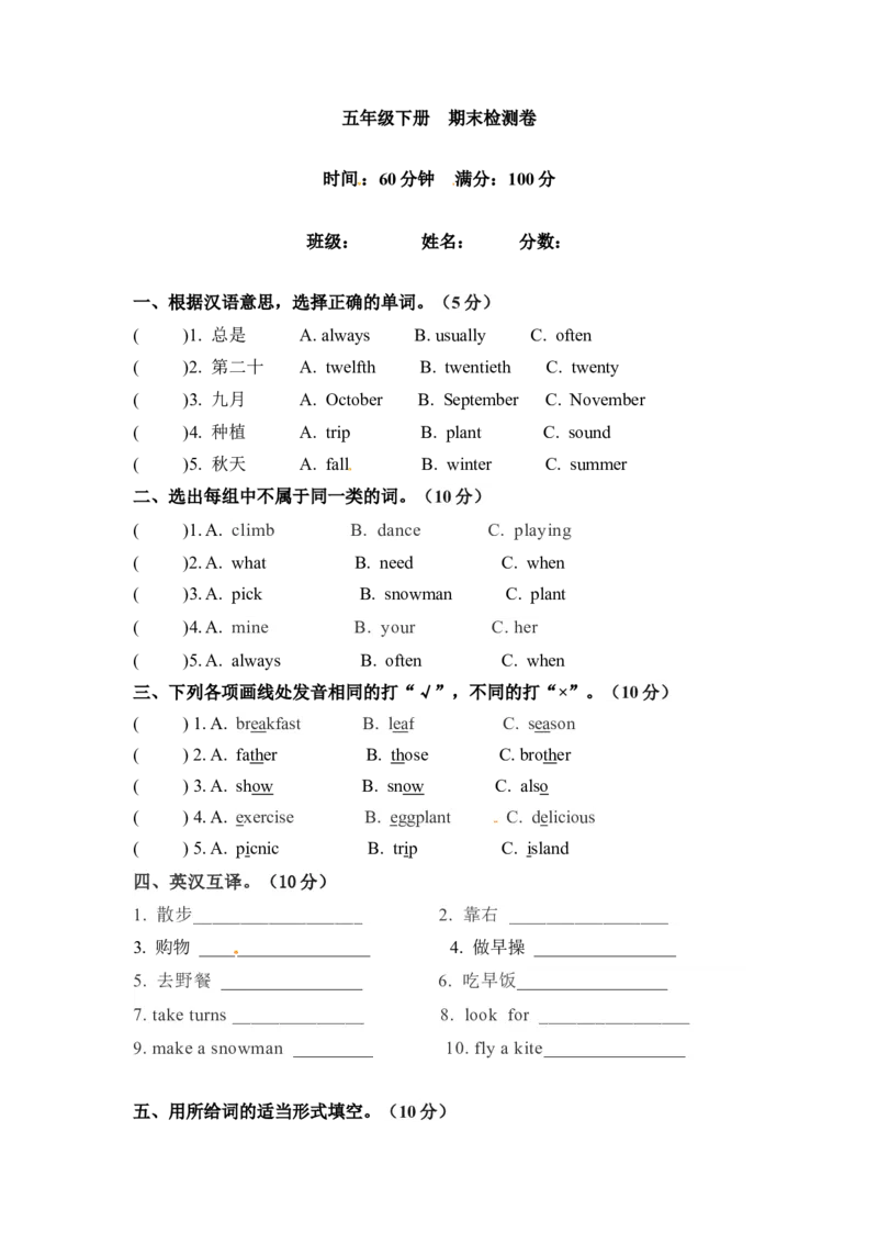 《闯关冲刺笔试卷五年级下册英语期末检测卷（一）人教PEP（word版，含答案）_小学1-6年级全科全套_1-6年级全科下册_五年级_五年级下英语_英语五下人教PEP》第1页预览