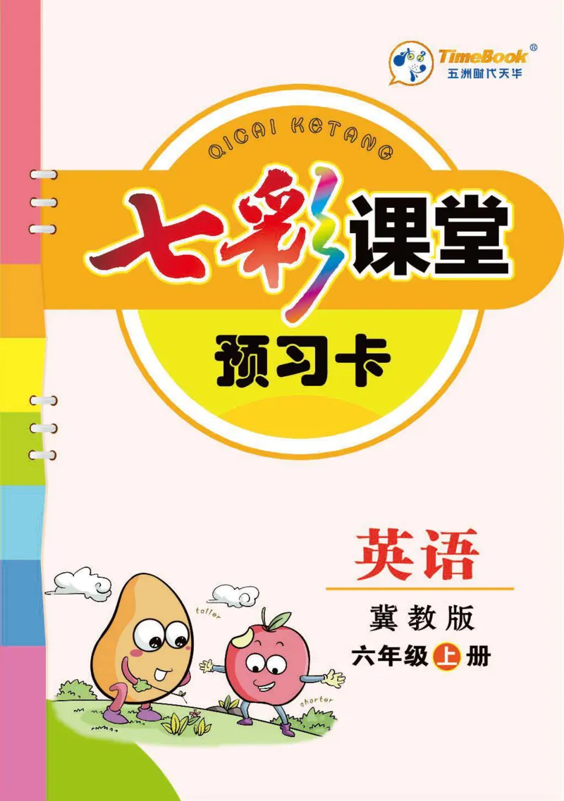 《六（上）英语冀教版三起《预习卡》JJ._小学1-6年级全科全套_1-6年级全科上册_六年级_英语_英语六上预习》第1页预览