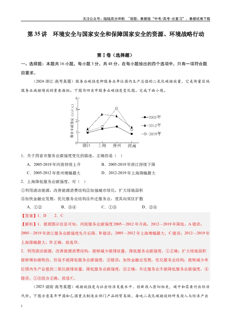 《第35讲环境安全与国家安全和保障国家安全的资源、环境战略行动（好题冲关）（教师版）_07-地理-高考总复习_一轮复习_2025年_2025年高考地理一轮复习考点精讲精练（新高考通用）》第1页预览