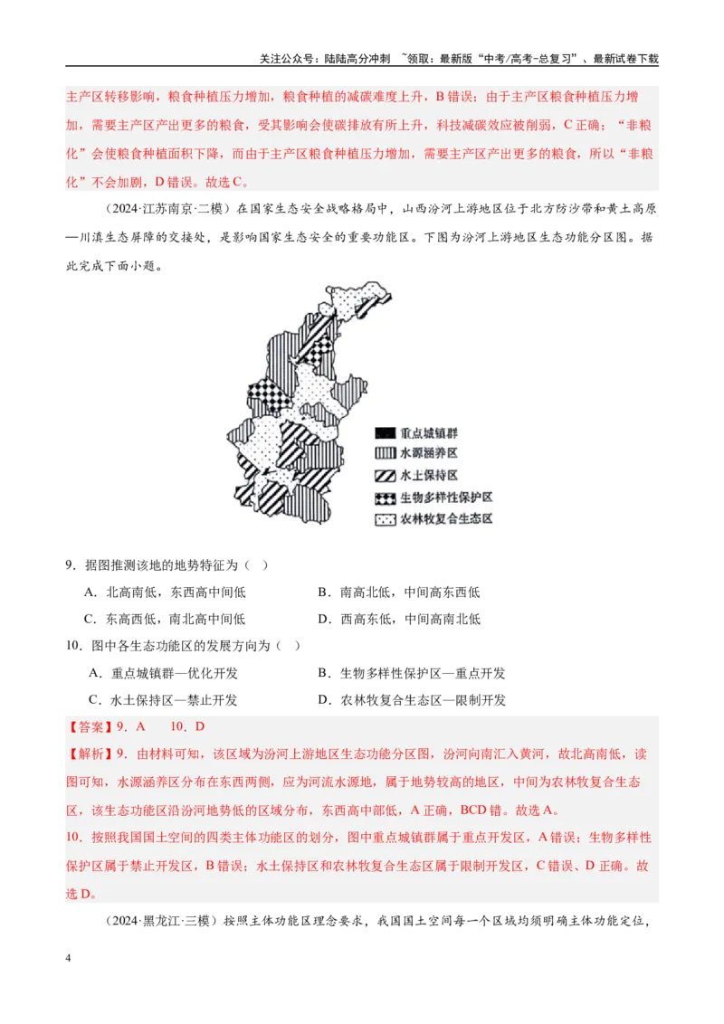 《第35讲环境安全与国家安全和保障国家安全的资源、环境战略行动（好题冲关）（教师版）_07-地理-高考总复习_一轮复习_2025年_2025年高考地理一轮复习考点精讲精练（新高考通用）》第4页预览