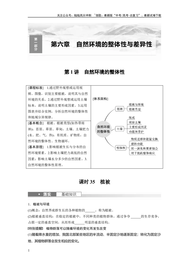 《第一部分　第六章　第1讲　课时35　植被_07-地理-高考总复习_一轮复习_2024年_2024高考地理大一轮复习课件讲义新人教版知识总结_2024年高考地理一轮复习讲义（新人教版）_大一轮复习讲义》第1页预览
