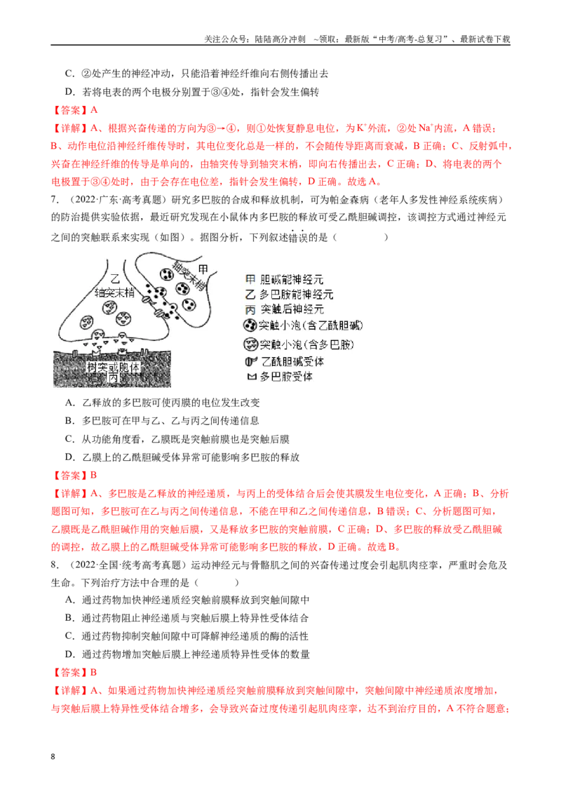 《专题17神经调节（解析版）_06-生物-高考总复习_专项复习_2024年_2024年新高考生物复习热点考点真题模拟题必刷题练_资料》第8页预览