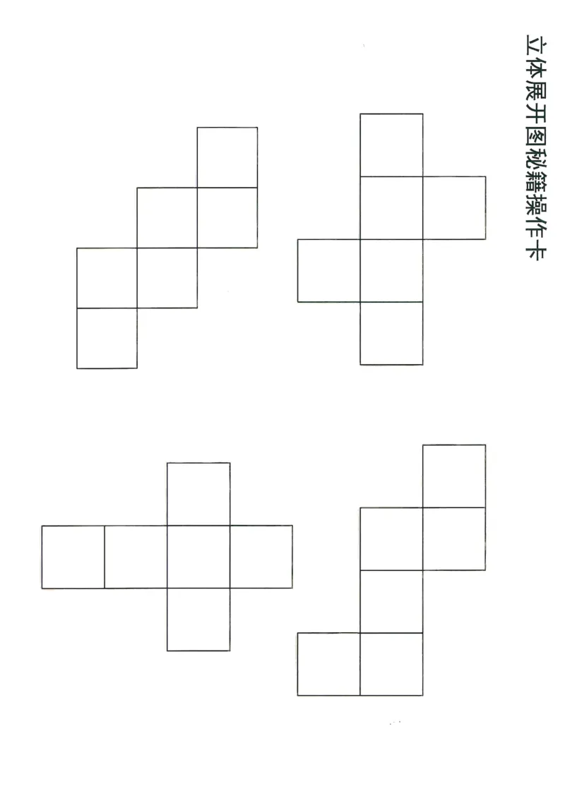 《doc01612820190429185241_（G1450)火花思维幼小衔接及L1-L5_L5(七大专题完结)_第03专题《玩转立方体》_操作卡》第1页预览