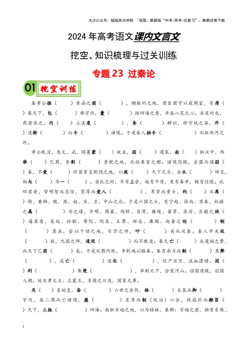 《专题23《过秦论》-（解析版）_专项复习_2024年_2024年高考语文课内文言文挖空训练+知识梳理+过关训练（统编版）_资料》第1页预览