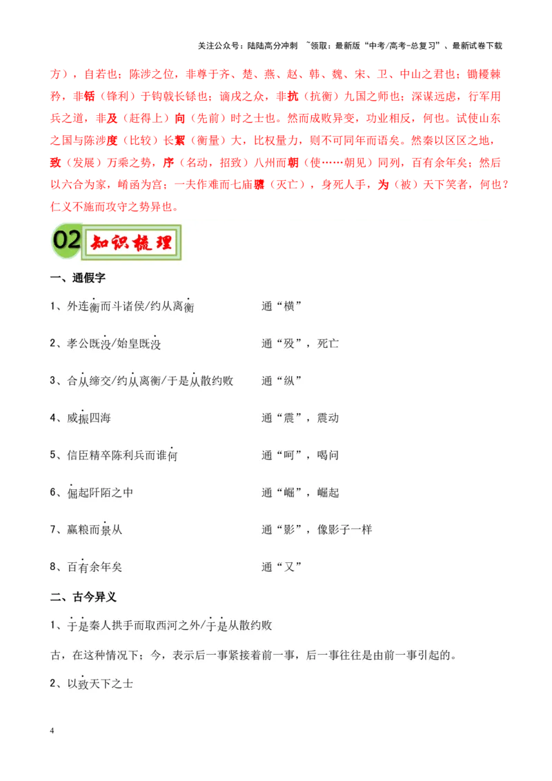 《专题23《过秦论》-（解析版）_专项复习_2024年_2024年高考语文课内文言文挖空训练+知识梳理+过关训练（统编版）_资料》第4页预览
