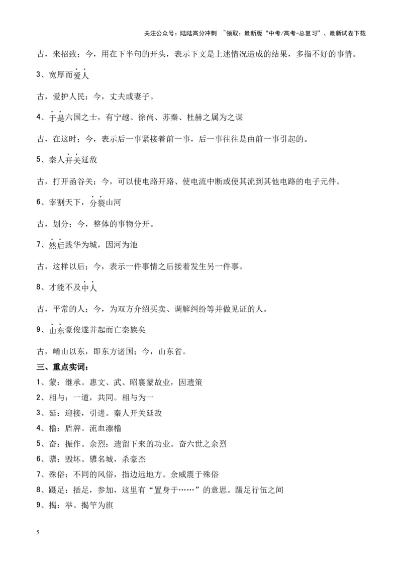 《专题23《过秦论》-（解析版）_专项复习_2024年_2024年高考语文课内文言文挖空训练+知识梳理+过关训练（统编版）_资料》第5页预览