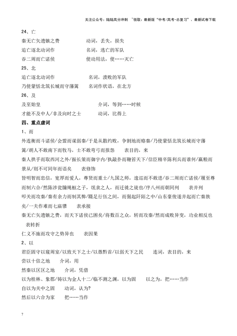《专题23《过秦论》-（解析版）_专项复习_2024年_2024年高考语文课内文言文挖空训练+知识梳理+过关训练（统编版）_资料》第7页预览