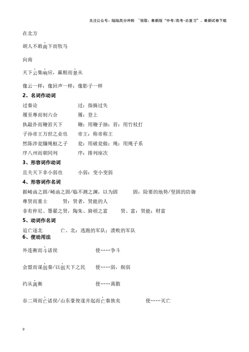 《专题23《过秦论》-（解析版）_专项复习_2024年_2024年高考语文课内文言文挖空训练+知识梳理+过关训练（统编版）_资料》第9页预览