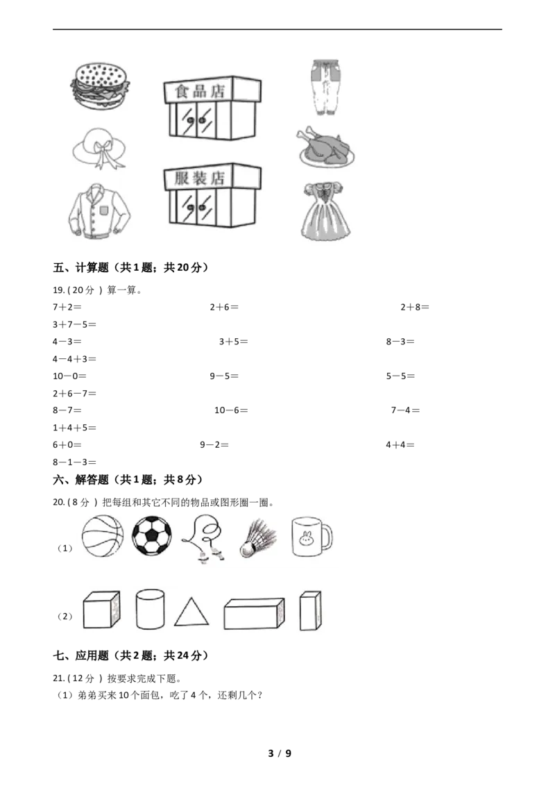 《期中拔高小学数学一年级上册-期中拔高测试卷一（含答案、含解析）北师大版_小学1-6年级全科全套_1-6年级全科上册_一年级_数学_A一年级数学（北师大版）》第3页预览
