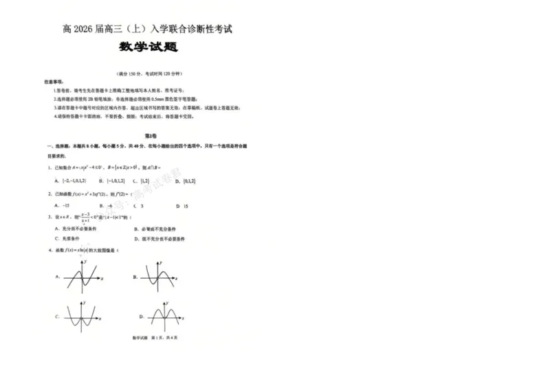 《重庆市育才中学校、西南大学附属中学校2025-2026学年高三上学期开学考试数学+答案_副本(1)_小初高学习资料合集（每天更新）_02数学_重庆市育才中学西南大学附中高三上学期开学考试》第1页预览
