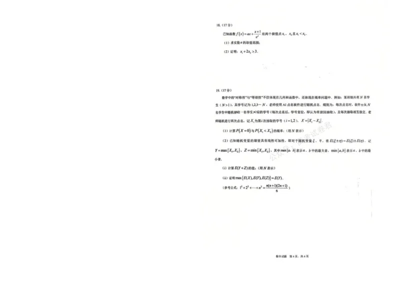 《重庆市育才中学校、西南大学附属中学校2025-2026学年高三上学期开学考试数学+答案_副本(1)_小初高学习资料合集（每天更新）_02数学_重庆市育才中学西南大学附中高三上学期开学考试》第4页预览