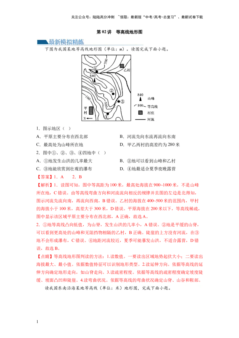 《第02讲等高线地形图（练习）（解析版）_07-地理-高考总复习_一轮复习_2024年_2024年高考地理一轮复习讲练测（课件+讲义+练习）（新高考）_讲义+练习》第1页预览