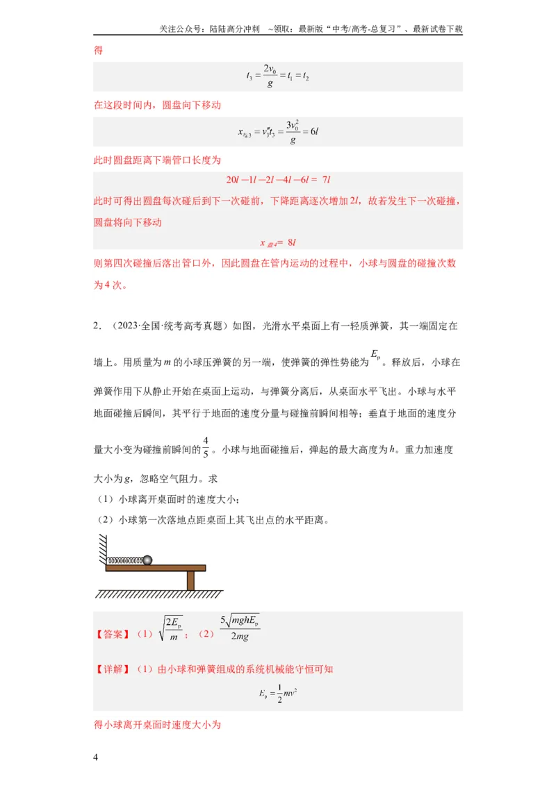 《专题19力学综合计算题(教师版)_04-物理-高考总复习_专项复习_2024年_2024年高考物理五年真题分项汇编（全国通用）_教师版（含答案解析）》第4页预览
