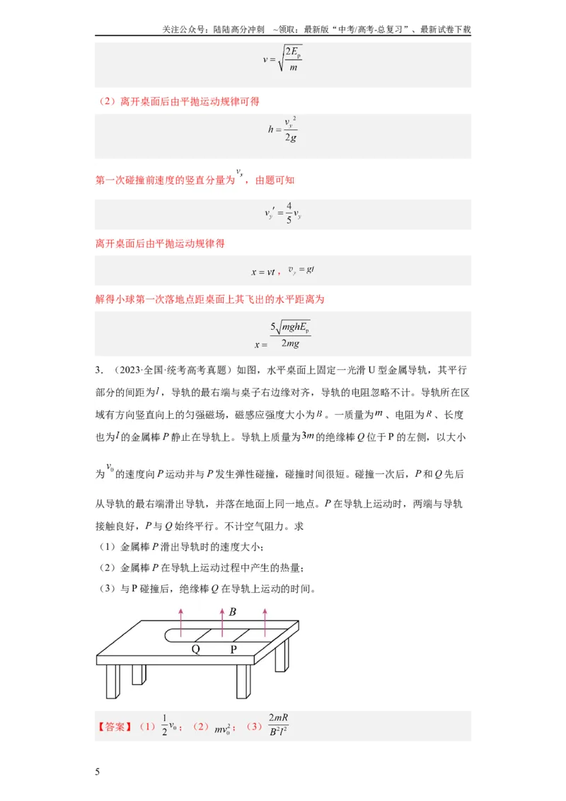 《专题19力学综合计算题(教师版)_04-物理-高考总复习_专项复习_2024年_2024年高考物理五年真题分项汇编（全国通用）_教师版（含答案解析）》第5页预览