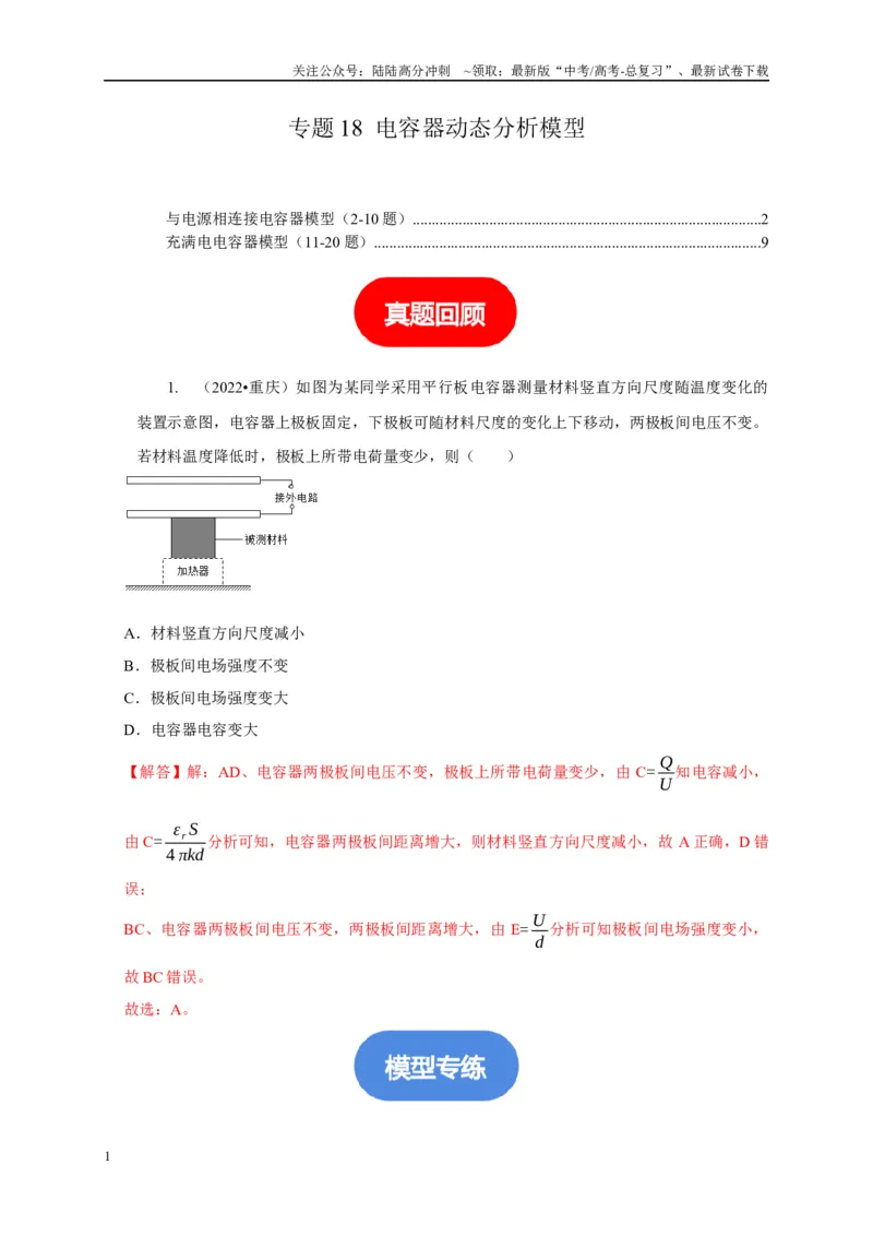 《专题18电容器动态分析模型（教师版）_04-物理-高考总复习_专项复习_2025年_2025年高中高考物理模型与方法_资料_5高考常见模型与方法强化练》第1页预览