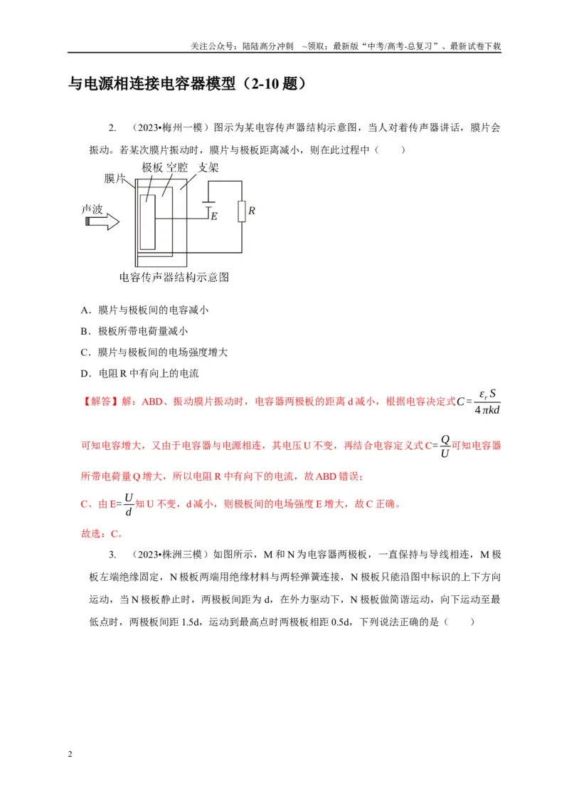 《专题18电容器动态分析模型（教师版）_04-物理-高考总复习_专项复习_2025年_2025年高中高考物理模型与方法_资料_5高考常见模型与方法强化练》第2页预览